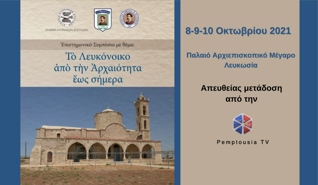 Επιστημονικό Συμπόσιο «Το Λευκόνοικο από την αρχαιότητα έως σήμερα»