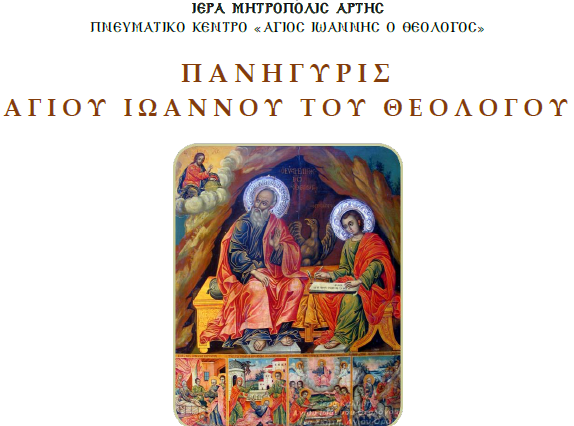 Η Πανήγυρη του Αγίου Ιωάννου Θεολόγου στην Άρτα