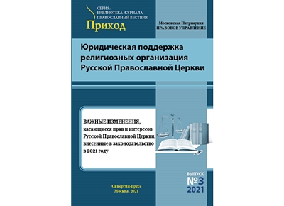 Вышел сборник «Важные изменения, касающиеся прав и интересов Русской Православной Церкви, внесенные в законодательство в 2021 году»