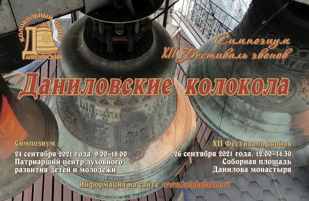 В Даниловом ставропигиальном монастыре пройдут симпозиум по атрибуции русских колоколов и фестиваль звонов