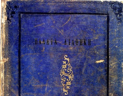 Η “Παλαιά Διαθήκη” από τις εκδόσεις της Ιεράς Μονής Βατοπαιδίου