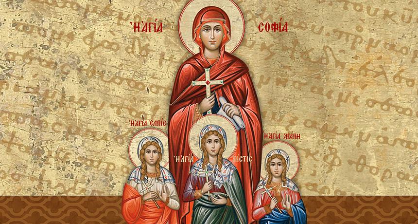 Γιατί γιορτάζουν μαζί η Σοφία, η Αγάπη, η Πίστη, η Ελπίδα