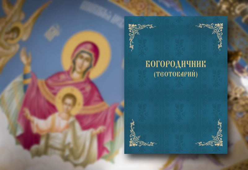 Κυκλοφόρησε το «Θεοτοκάριον» από τη Μητρόπολη Σόφιας