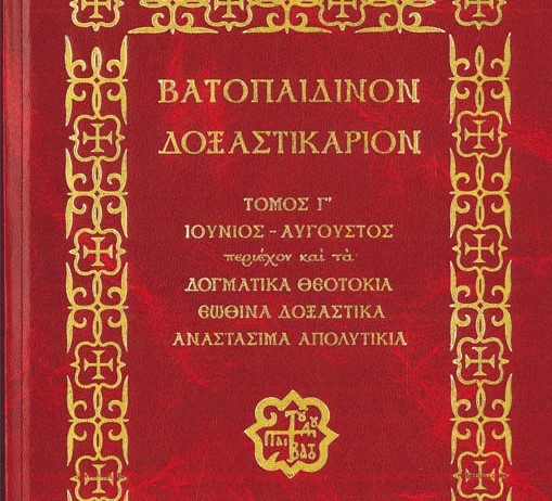 Βιβλίο: Βατοπαιδινόν Δοξαστικάριον, Τόμος Γ’