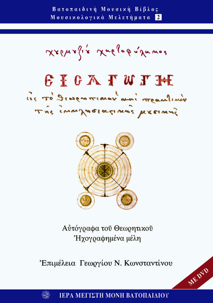 Βιβλίο: «Εισαγωγή εις το θεωρητικόν και πρακτικόν της Εκκλησιαστικής Μουσικής»