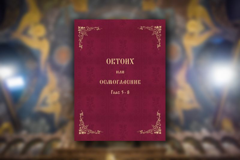 Втори том на първото българско издание “Октоих” излезе от печат