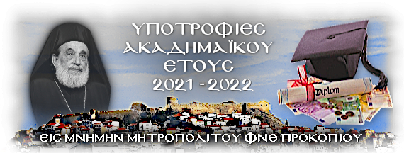 Προκήρυξη υποτροφιών από τη Μητρόπολη Φιλίππων, Νεαπόλεως και Θάσου