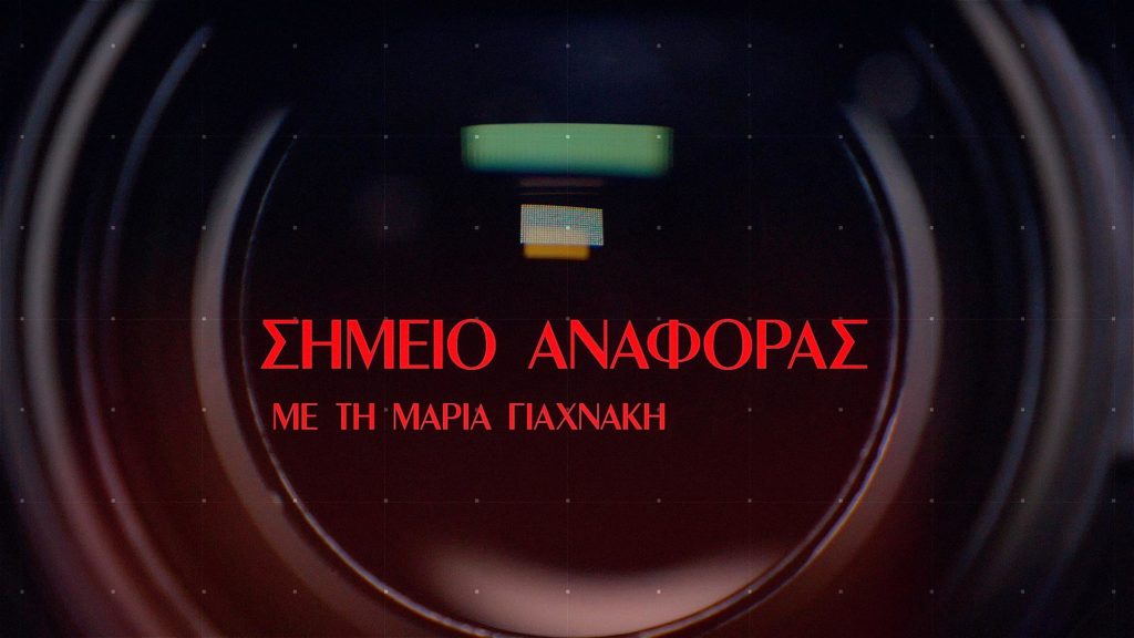 «Σημείο Αναφοράς» – Έρχεται στο Pemptousia TV