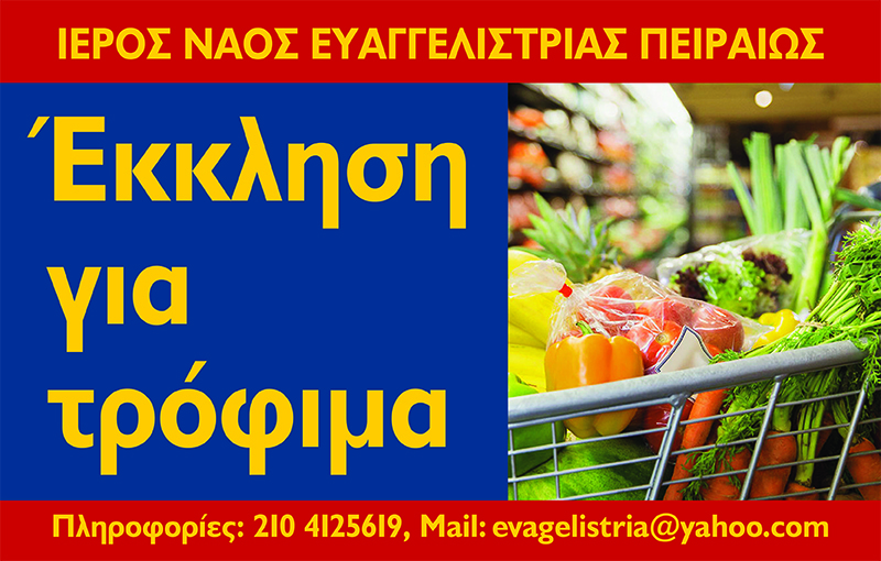 Έκκληση βοηθείας από την Ευαγγελίστρια Πειραιώς