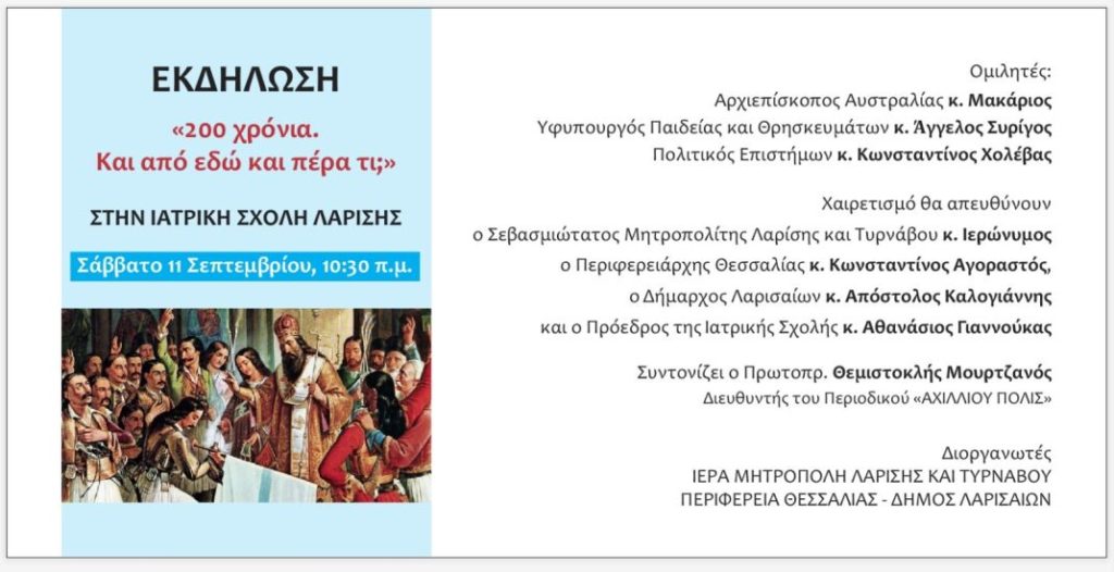 Επιστημονική Ημερίδα για το 1821 στην Λάρισα