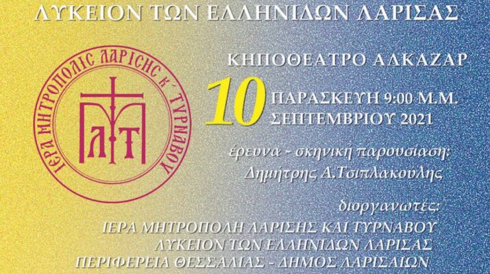 Παράσταση για το 1821 διοργανώνει η Μητρόπολη Λαρίσης
