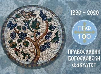 Други уписни рок на Православном богословском факултету Универзитета у Београду