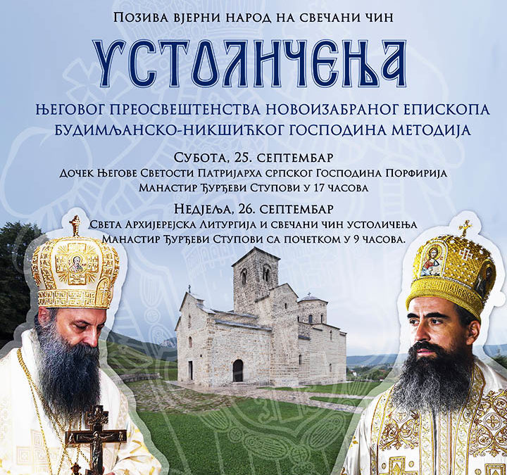 Најава: Устоличење изабраног Епископа будимљанско-никшићког Методија