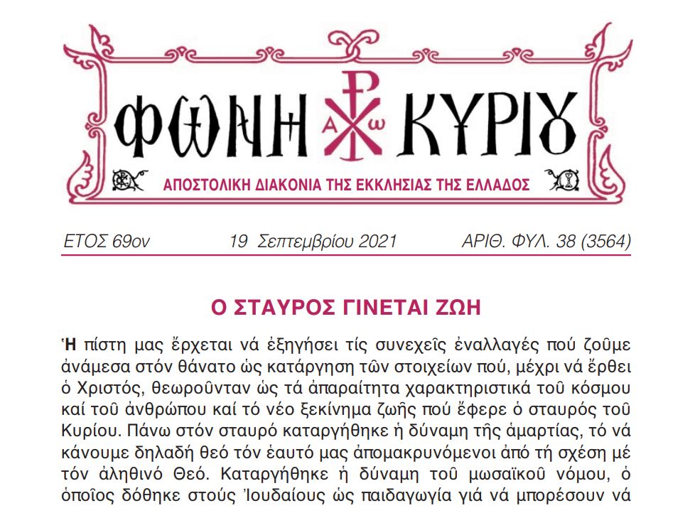 Η «Φωνή Κυρίου» της 19ης Σεπτεμβρίου