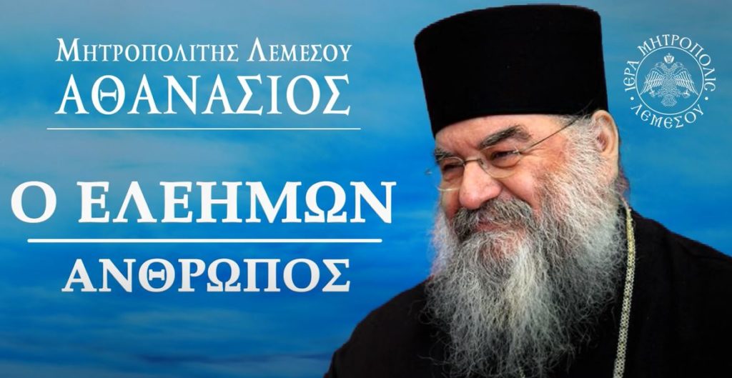 Μητροπολίτης Λεμεσού: «Ο Ελεήμων άνθρωπος»