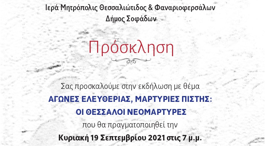 Ημερίδα για τα 200 χρόνια στη Μητρόπολη Θεσσαλιώτιδος