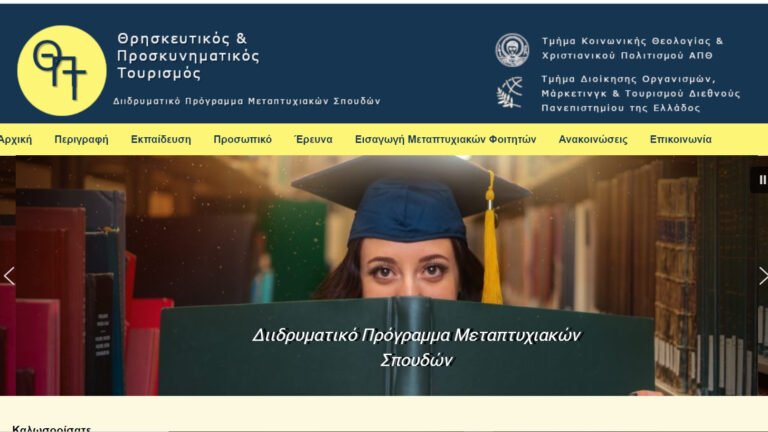 Μεταπτυχιακό Πρόγραμμα στον Θρησκευτικό και Προσκυνηματικό Τουρισμό – Νέος Κύκλος