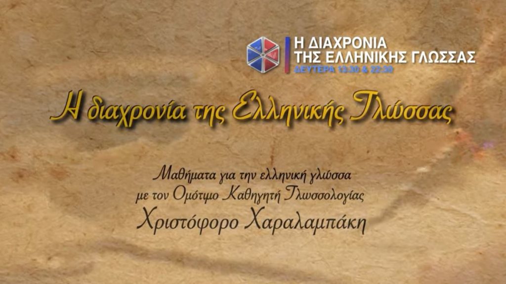 «Η διαχρονία της Ελληνικής Γλώσσας» στην Pemptousia TV