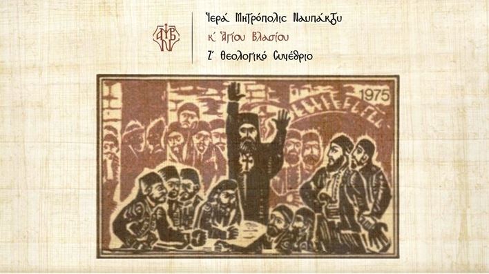 Το Ζ΄ Θεολογικό Συνέδριο και η εορτή του Μητροπολίτη Ναυπάκτου