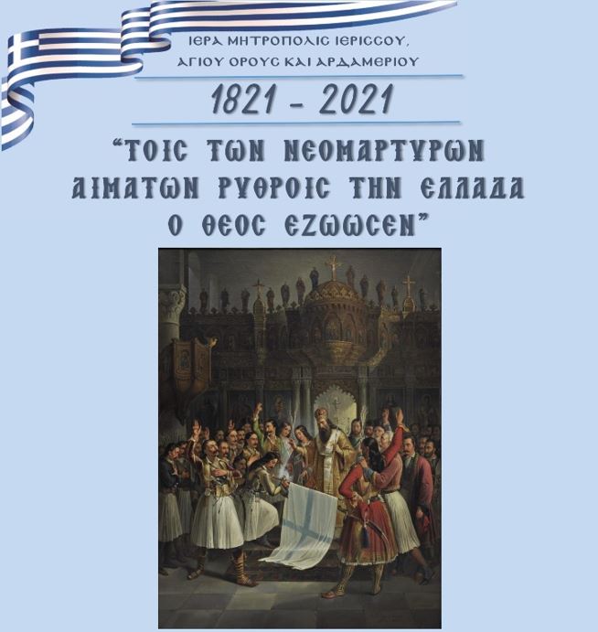 Αρχίζουν οι εκδηλώσεις της Μητροπόλεως Ιερισσού για το ’21