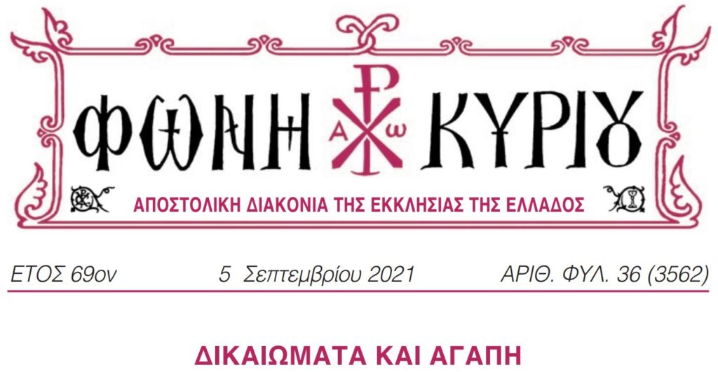 “Φωνή Κυρίου”: Δικαιώματα και αγάπη