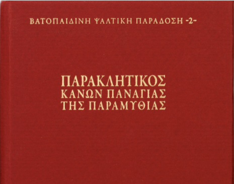Invocatory Canon of the Panaghia Paramythia by Vatopedi Publications