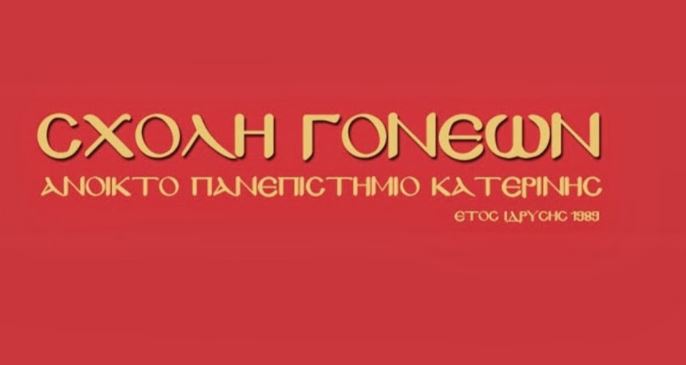 Η Σχολή Γονέων Κατερίνης συνεχίζει για 33η χρονιά