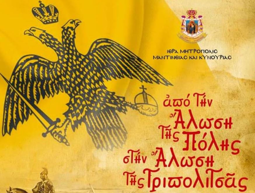 Εκδήλωση «Από την άλωση της Πόλης έως την άλωση της Τριπολιτσάς» στην Τρίπολη