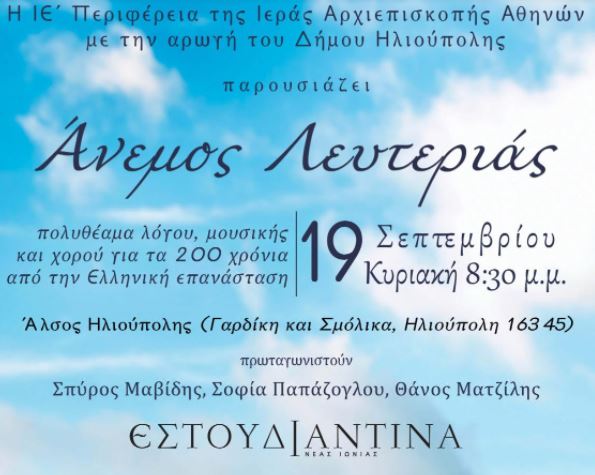 ΗΛΙΟΥΠΟΛΗ: Εκδήλωση για τα 200 χρόνια από την έναρξη της Επανάστασης