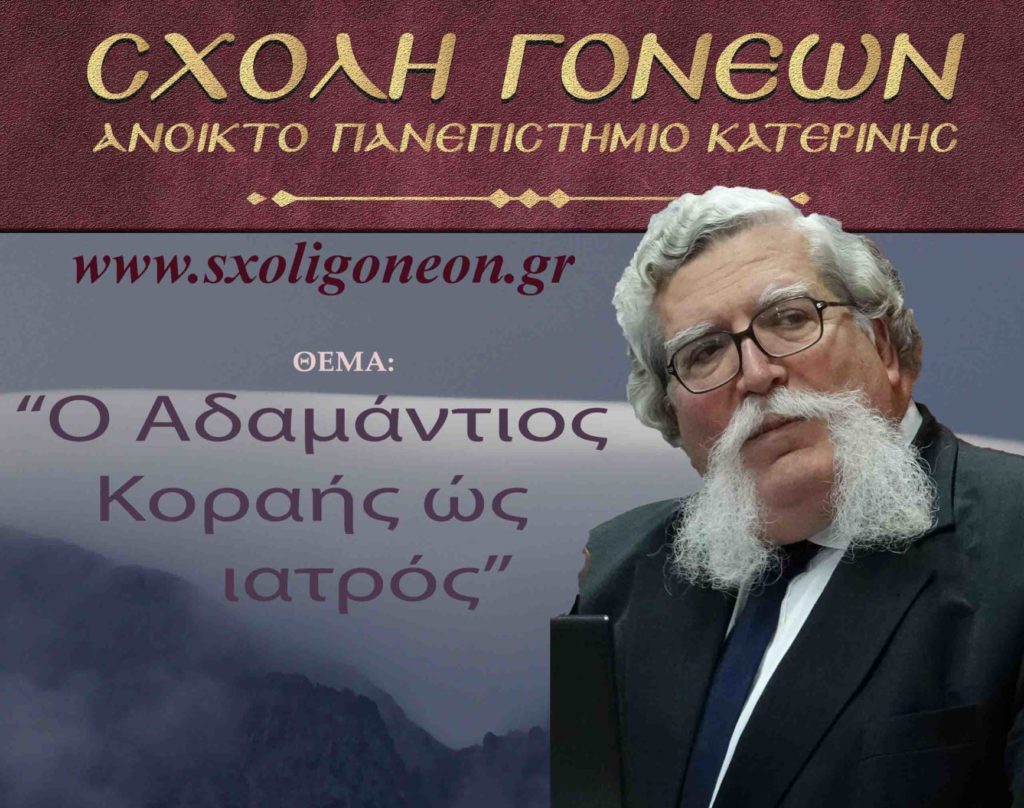 Στ. Μπαλογιάννης στη Σχολή Γονέων Κατερίνης: “Ο Αδαμάντιος Κοραής ως ιατρός”
