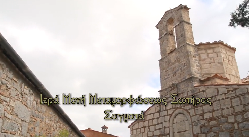 Στις 16:00:  «Η ιστορική Ιερά Μονή Μεταμορφώσεως του Σωτήρος Σαγματά»