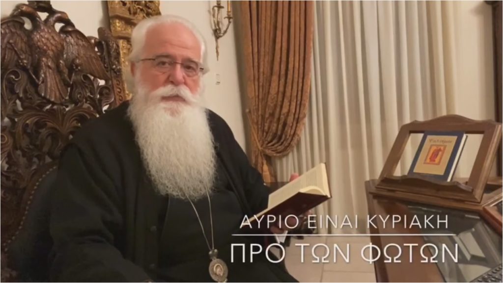 Ο Δημητριάδος σε 60’’- Αύριο είναι Κυριακή προ των Φώτων (Βίντεο)