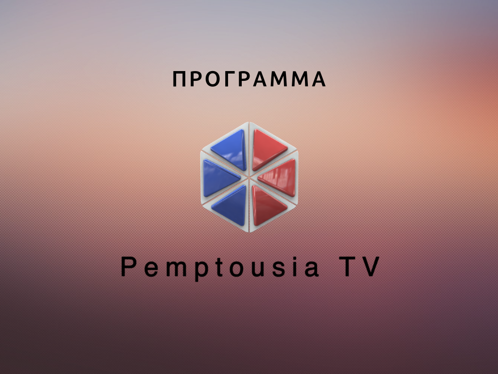 Δείτε σήμερα στο πρόγραμμα της Pemtpousia.Tv