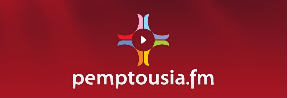 Ακούστε το απογευματινό πρόγραμμα του Pemptousia.fm