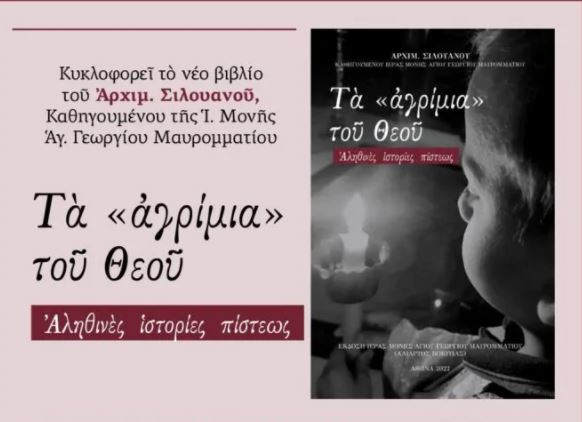 Τα «αγρίμια» του Θεού