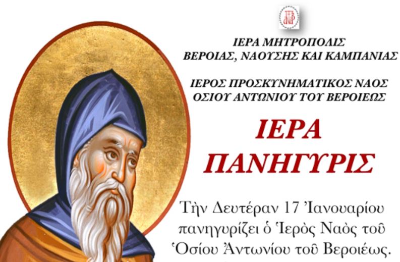 Πανηγυρίζει ο Ιερός Προσκυνηματικός Ναός Οσίου Αντωνίου του Βεροιέως